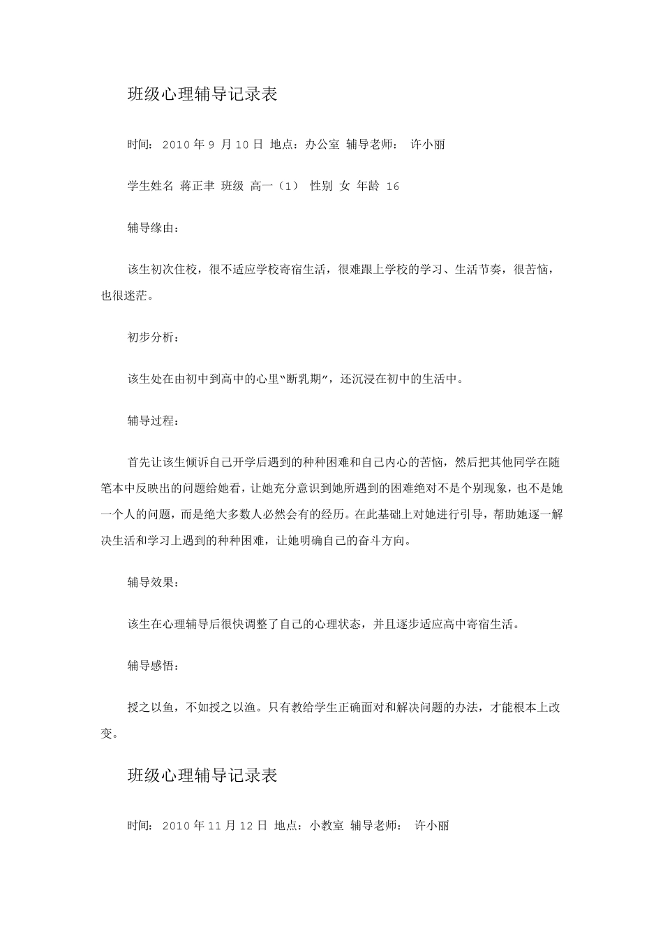 班级心理辅导记录表_第1页