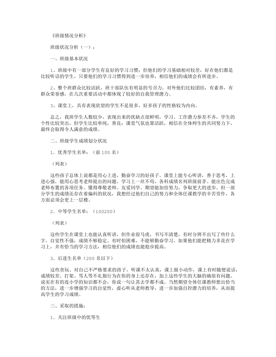 班级情况分析20篇_第1页