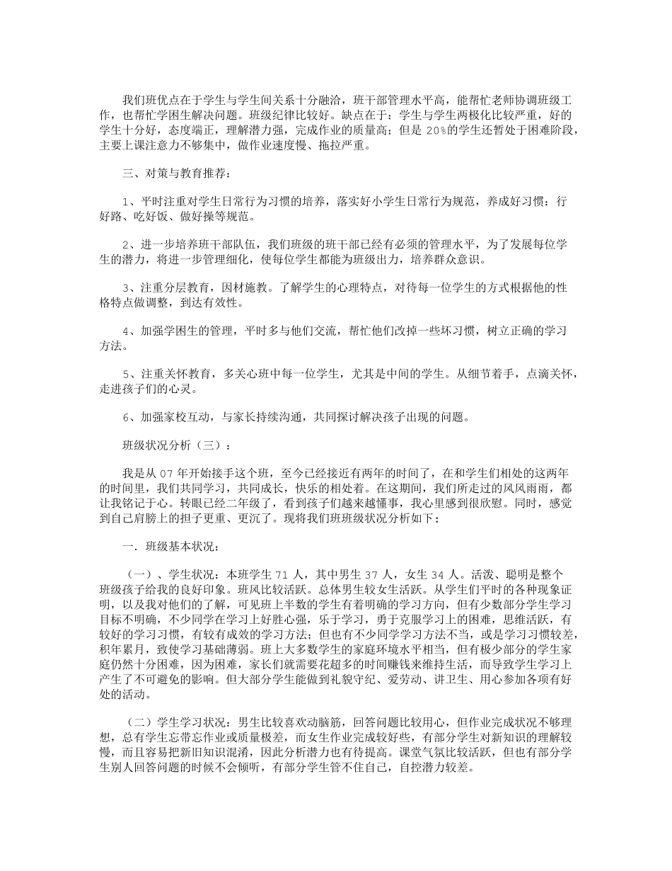 班级情况分析20篇完美版_第3页