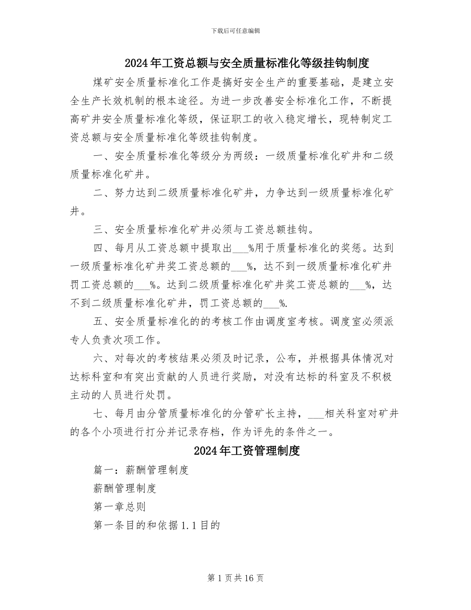 2024年工资总额与安全质量标准化等级挂钩制度_第1页