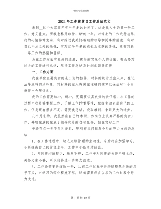 2024年工资核算员工作总结范文