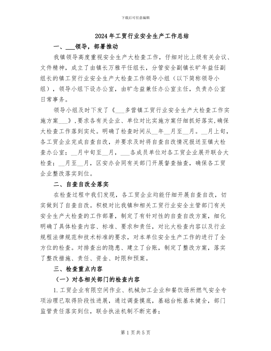 2024年工贸行业安全生产工作总结_第1页