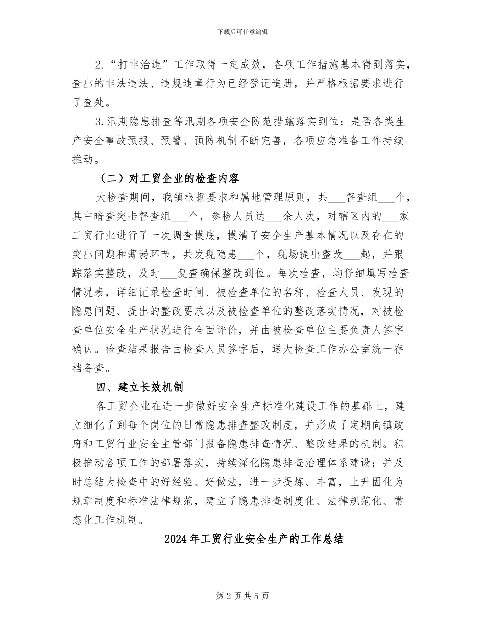 2024年工贸行业安全生产工作总结_第2页
