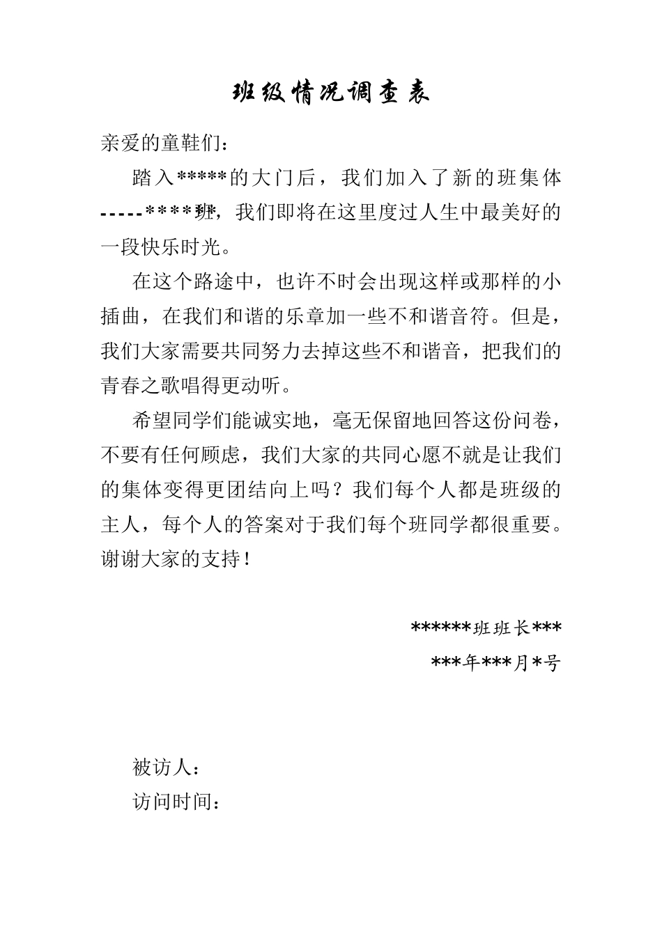 班级情况问卷调查表_第1页