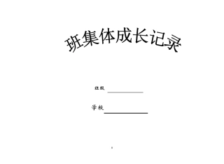 班级成长记录
