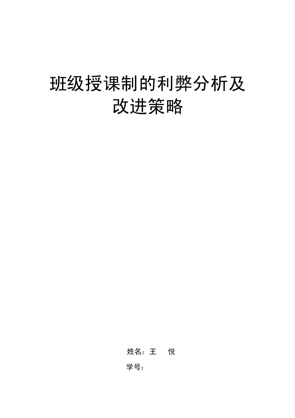 班级授课制的利弊分析及改进策略_第1页