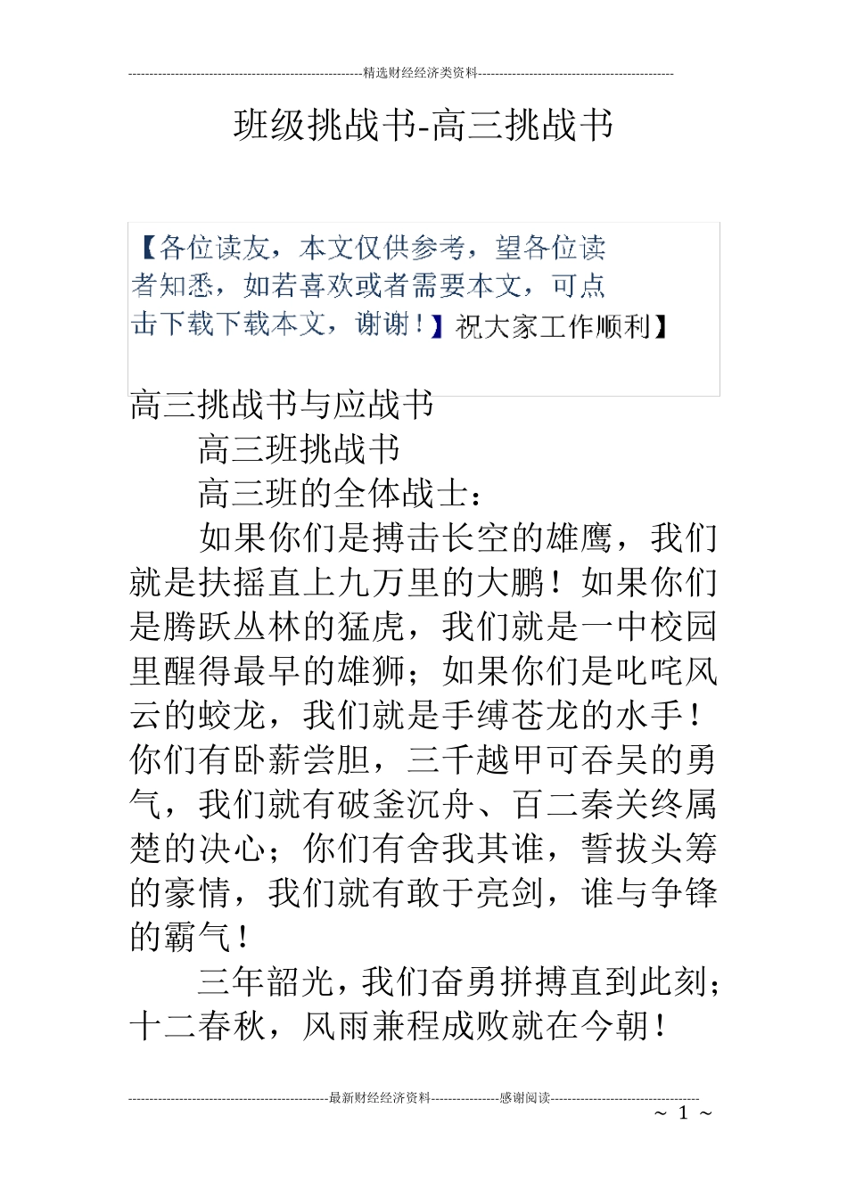 班级挑战书高三挑战书_第1页