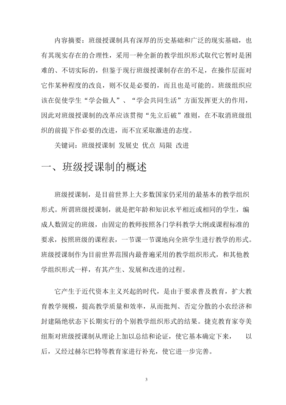 班级授课制的利弊及改_第3页