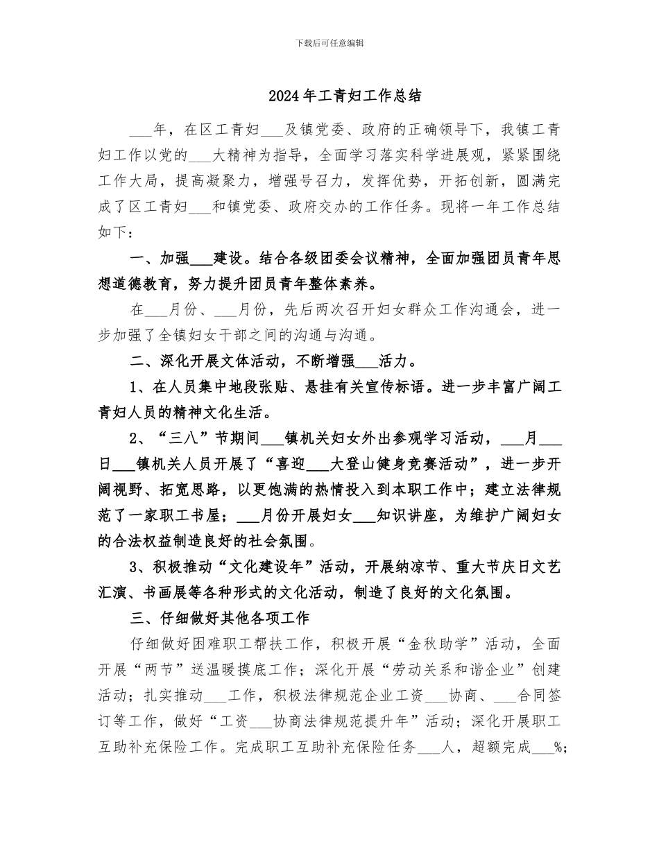 2024年工青妇工作总结_第1页
