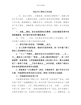 2024年工青妇工作总结