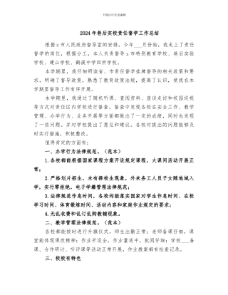 2024年巷后实校责任督学工作总结