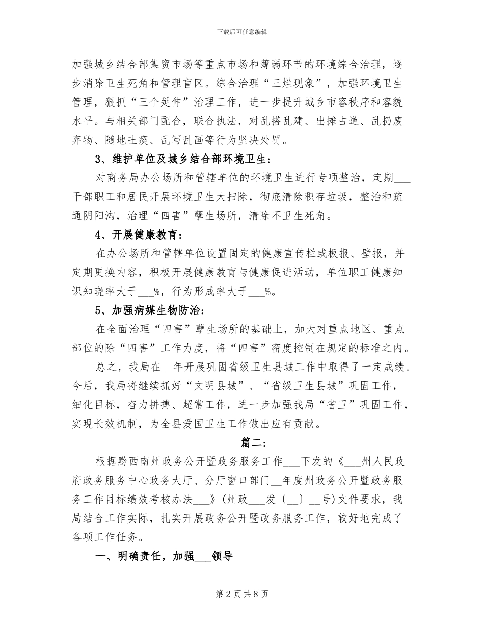 2024年巩固省级卫生县城工作总结_第2页