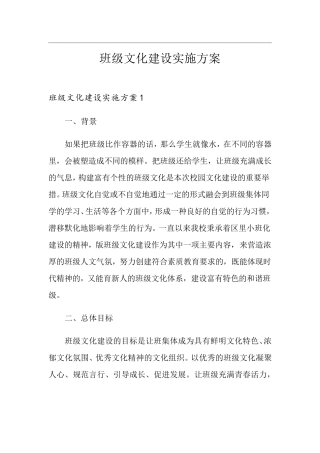 班级文化建设实施方案