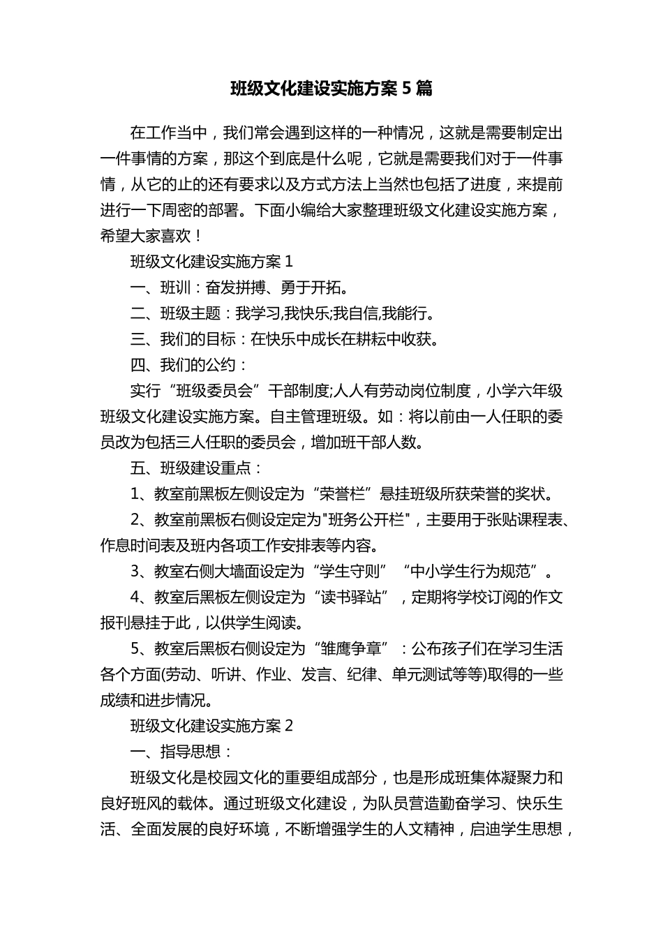 班级文化建设实施方案5篇_第1页