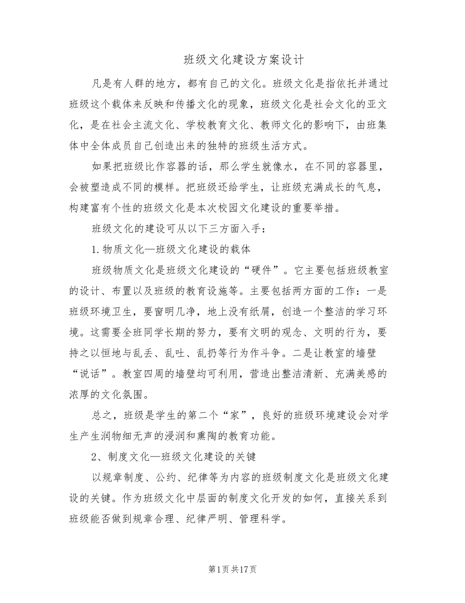 班级文化建设方案设计(4篇)_第1页