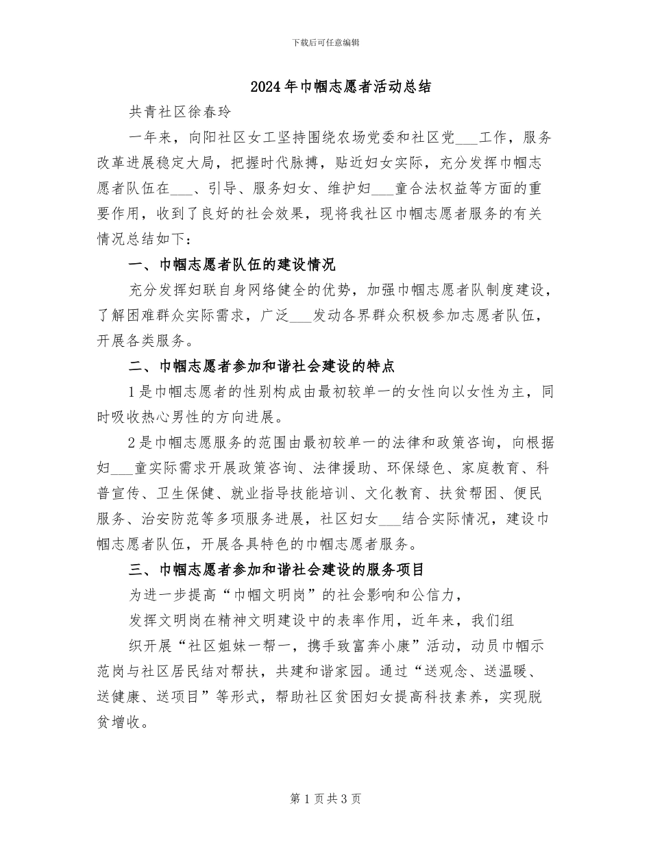 2024年巾帼志愿者活动总结_第1页