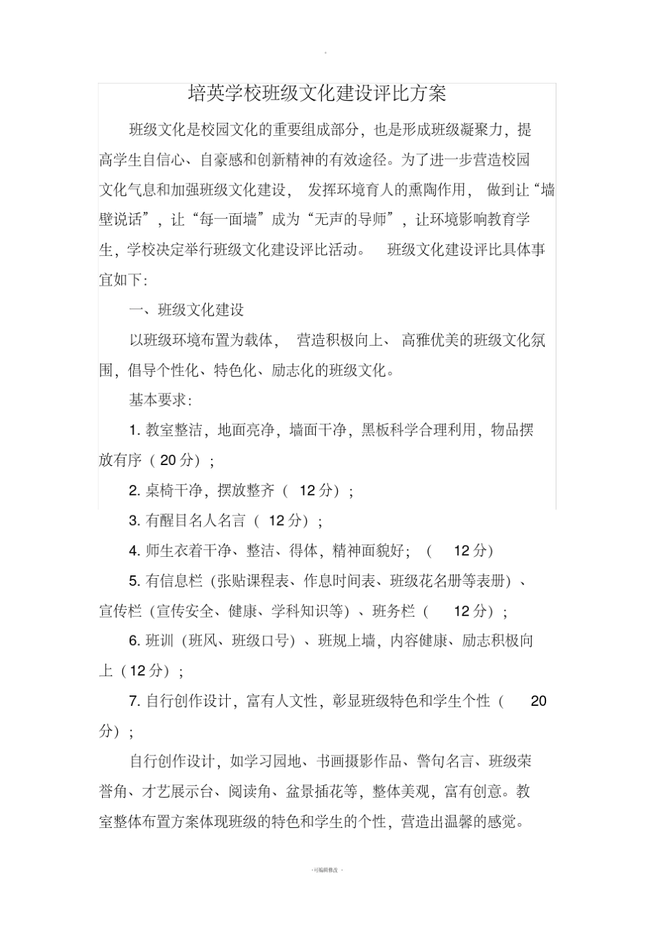 班级文化建设评比方案及评分标准_第1页