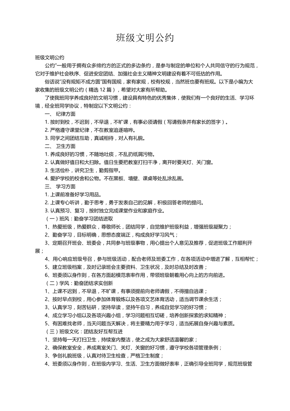 班级文明公约(12篇)_第1页
