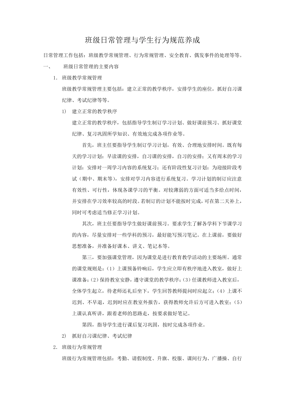 班级日常管理与学生行为规范养成_第1页