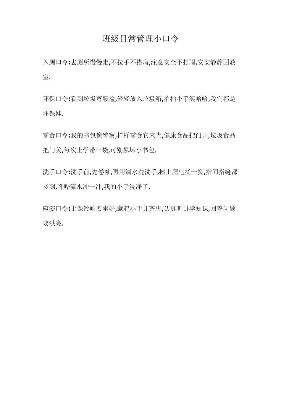 班级日常管理小口令_第1页