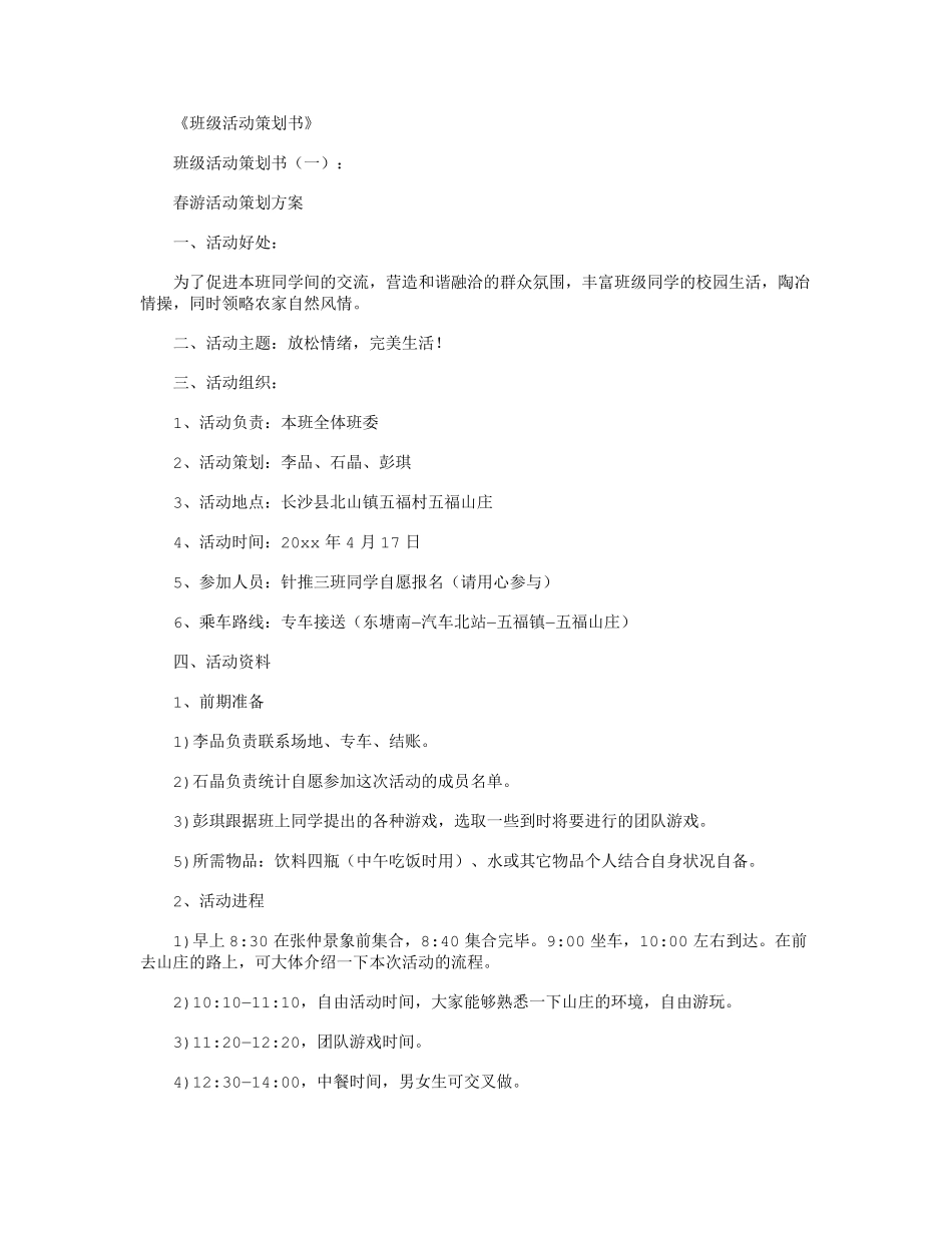 班级活动策划书12篇全面版_第1页