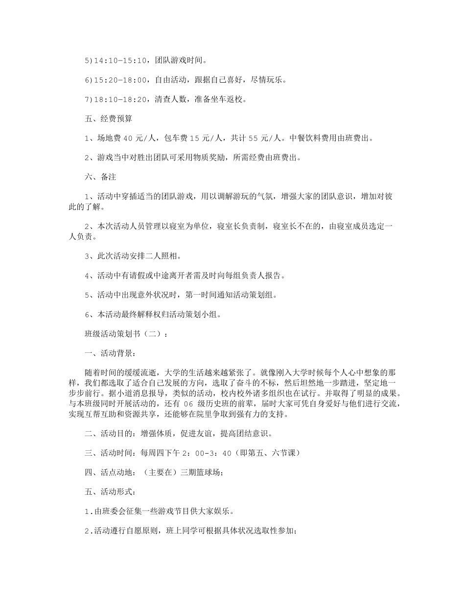 班级活动策划书12篇全面版_第2页