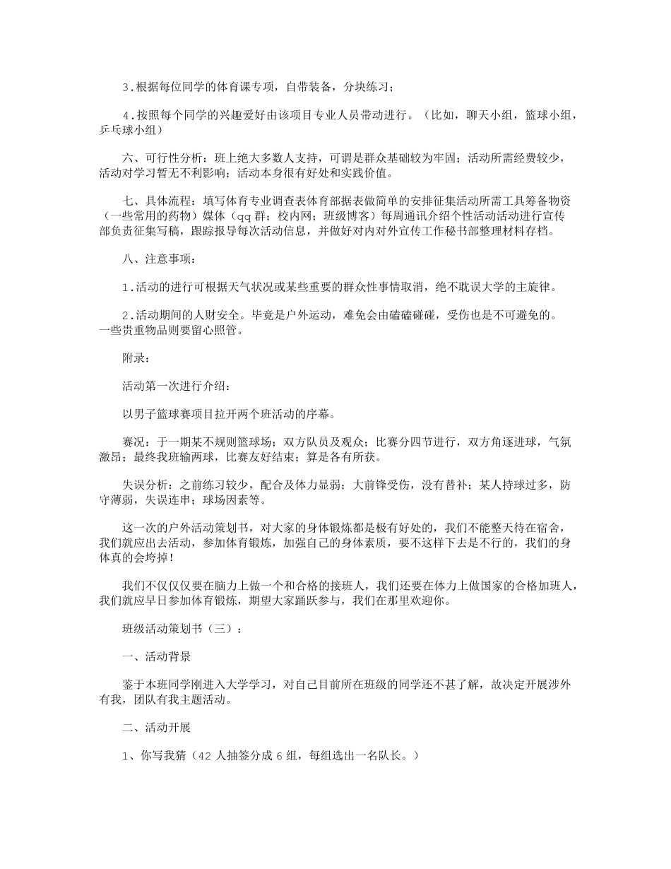 班级活动策划书12篇全面版_第3页