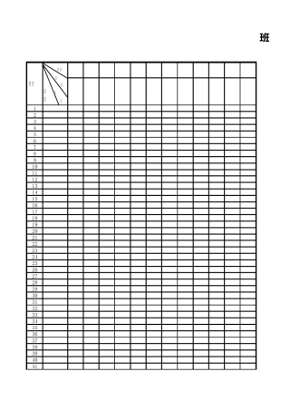 班级活动考勤表