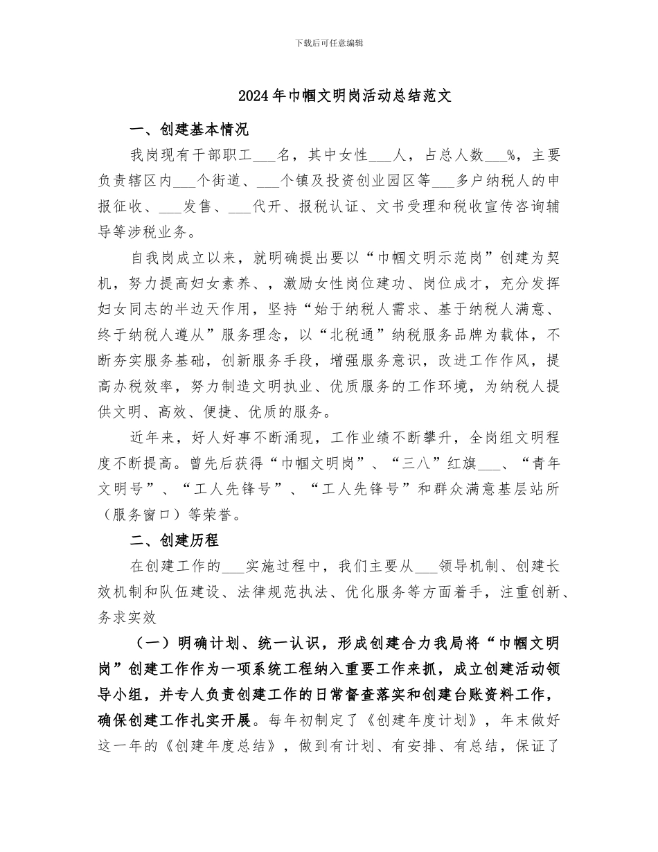 2024年巾帼文明岗活动总结范文_第1页