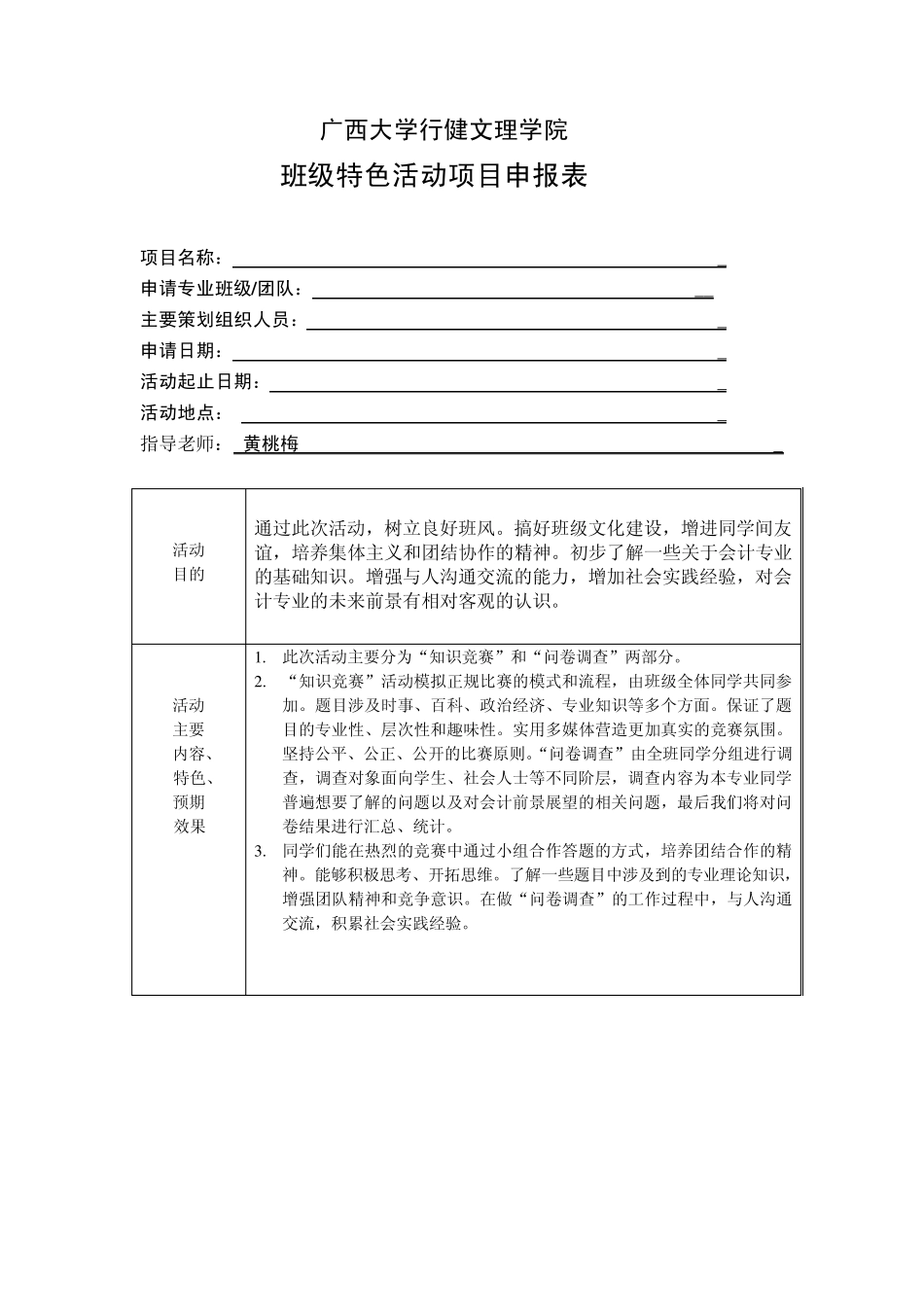 班级特色活动项目申报表_第1页