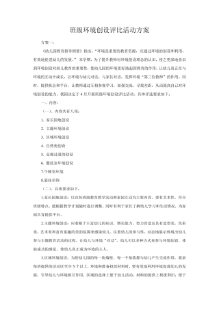 班级环境创设评比活动方案