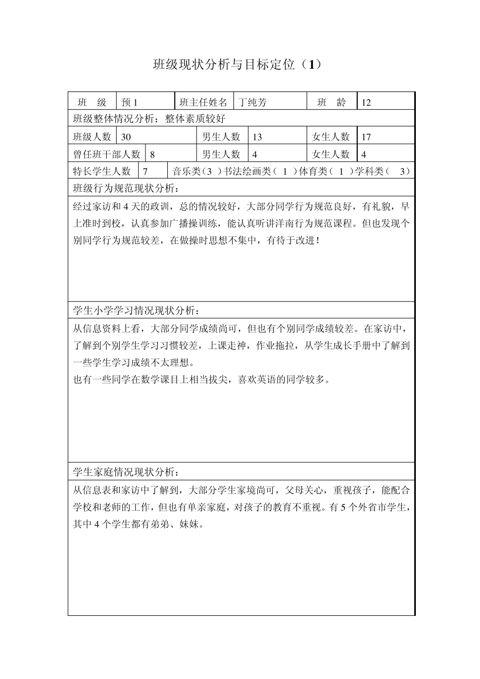 班级现状分析与目标定位_第1页
