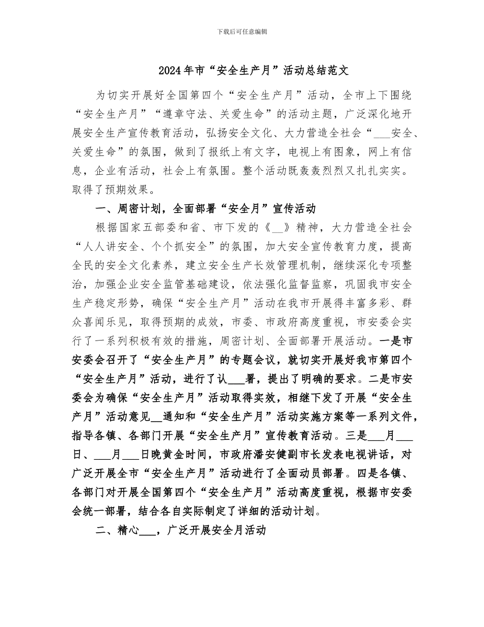 2024年市“安全生产月”活动总结范文_第1页