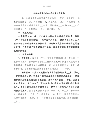 2024年市中小企业局年度工作总结