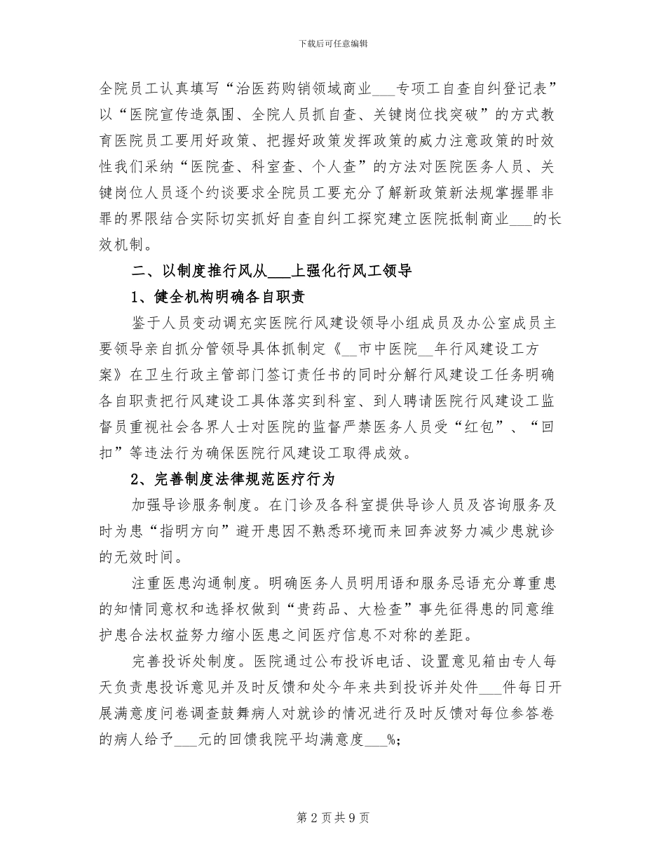 2024年市中医院行风建设工作总结_第2页
