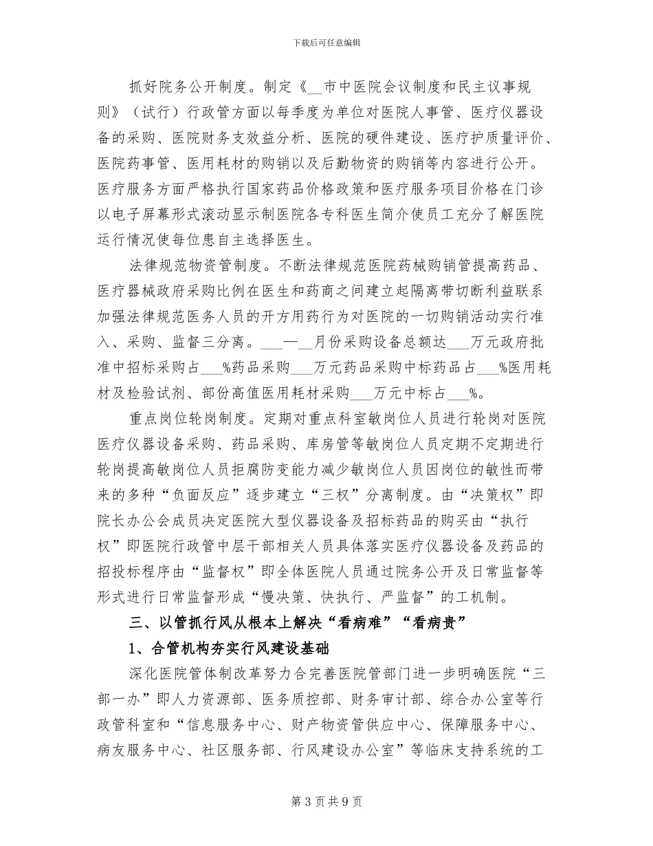 2024年市中医院行风建设工作总结_第3页