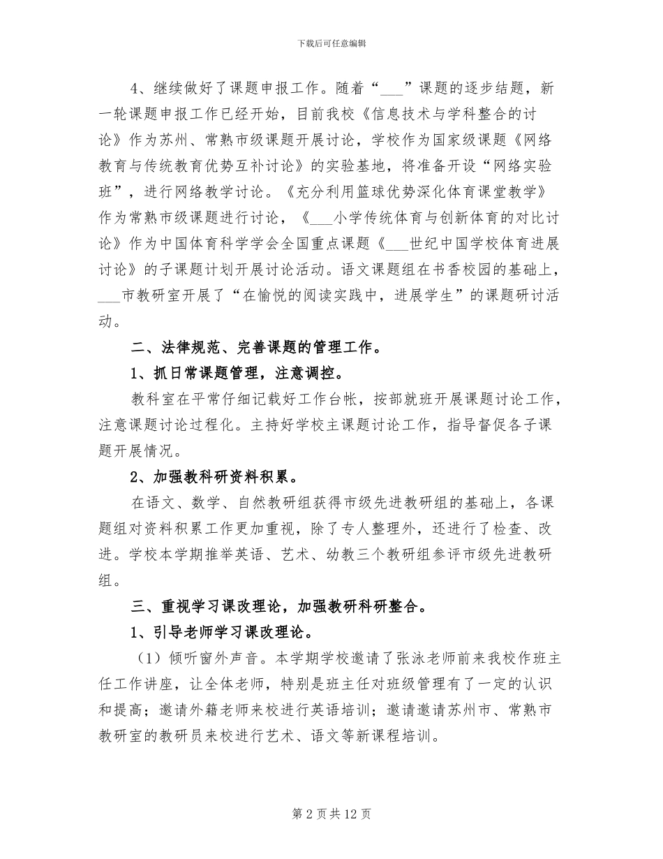 2024年市中心小学教科研工作总结_第2页