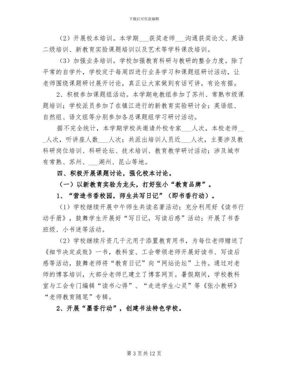 2024年市中心小学教科研工作总结_第3页