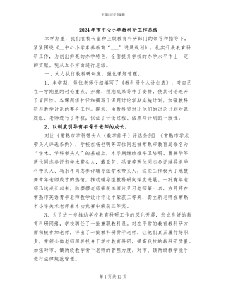 2024年市中心小学教科研工作总结