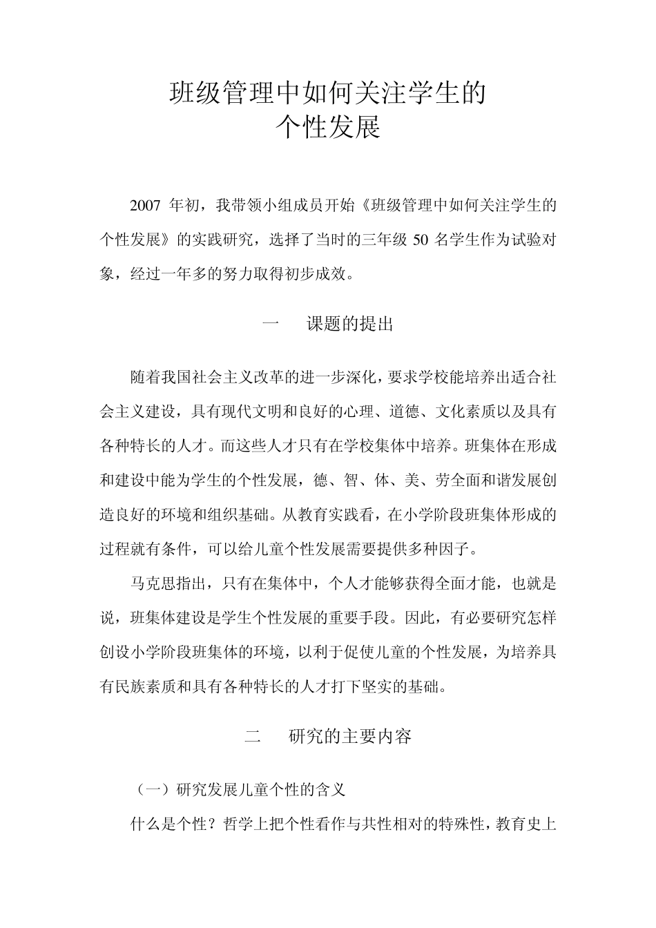 班级管理中如何关注学生的个性发展_第1页