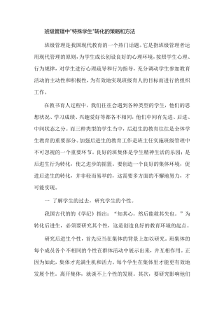 班级管理中特殊学生转化的策略和方法