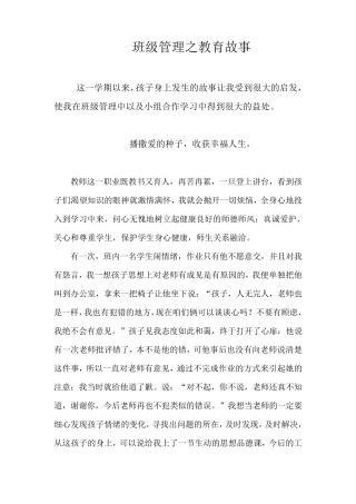 班级管理之教育故事