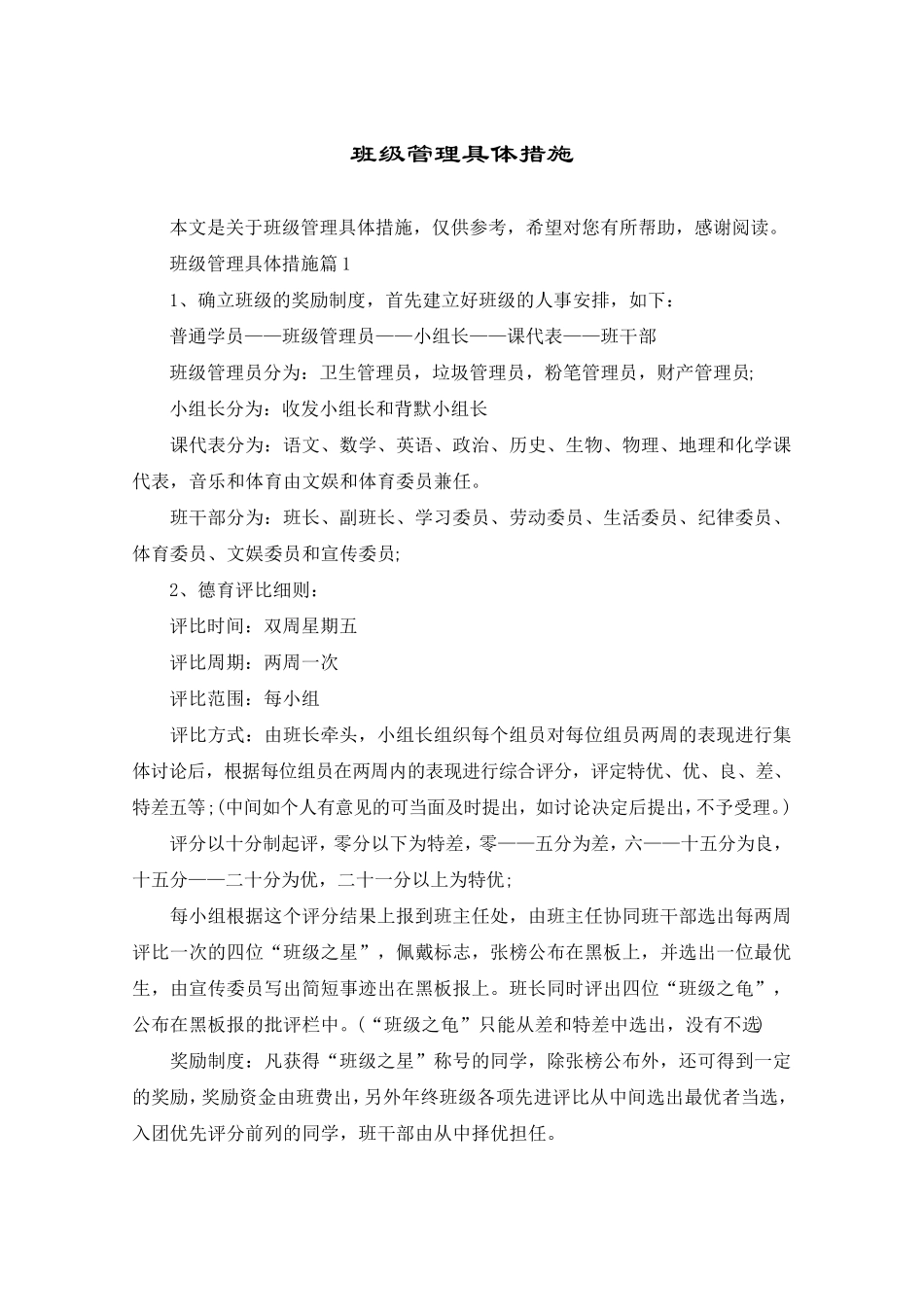 班级管理具体措施_第1页