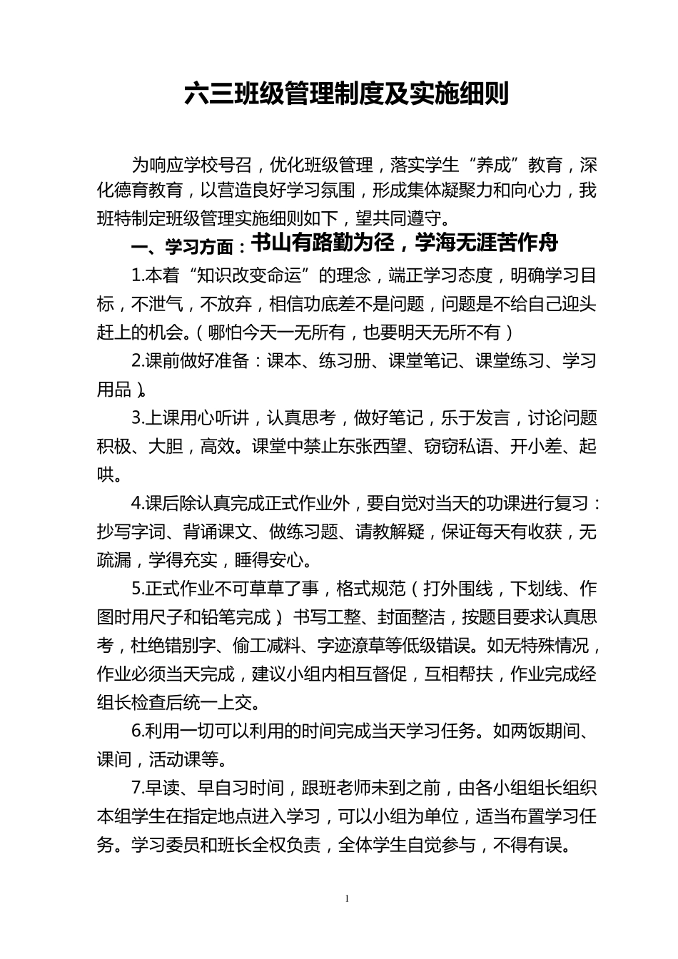 班级管理制度及实施细则_第1页