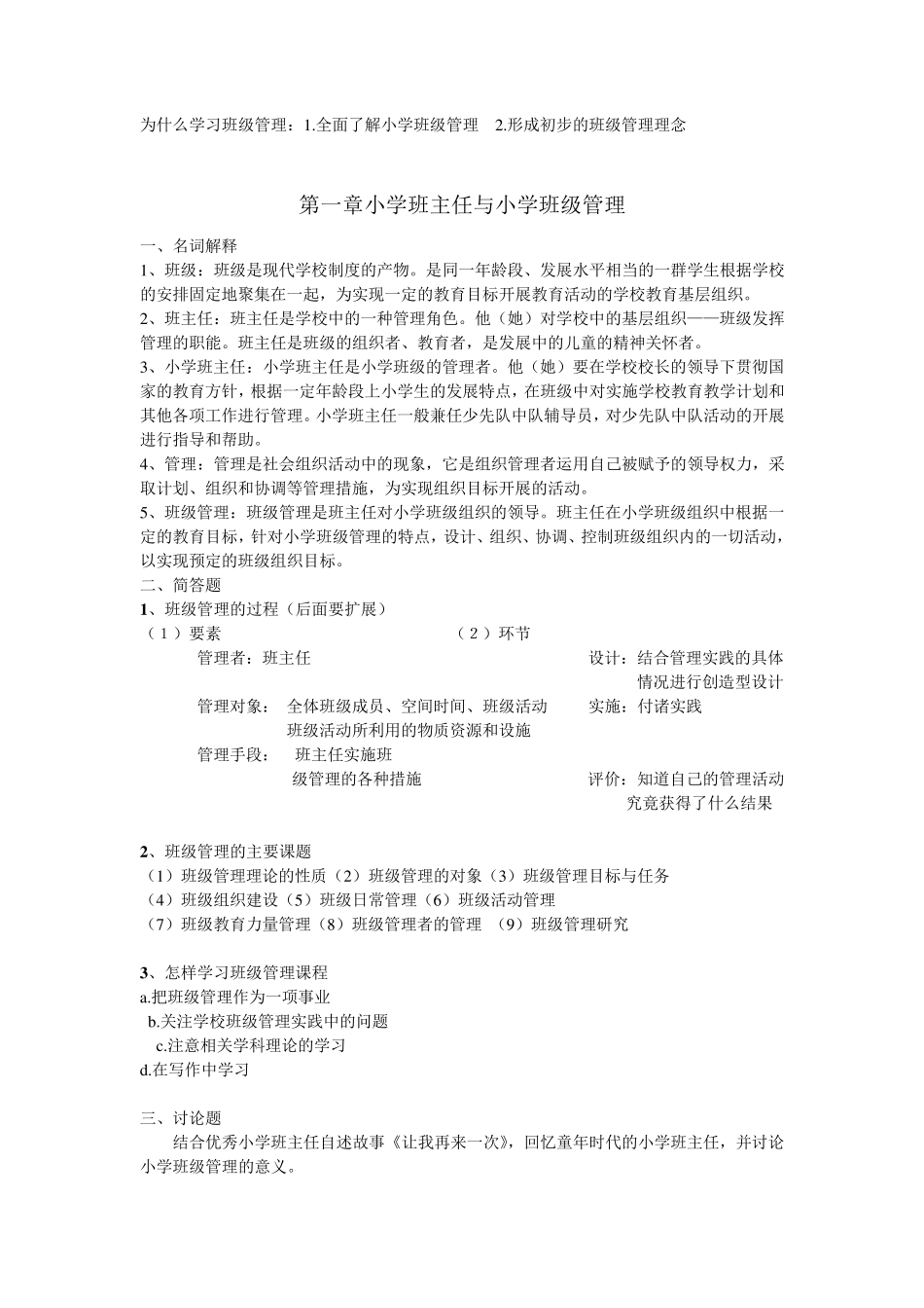 班级管理复习资料_第1页