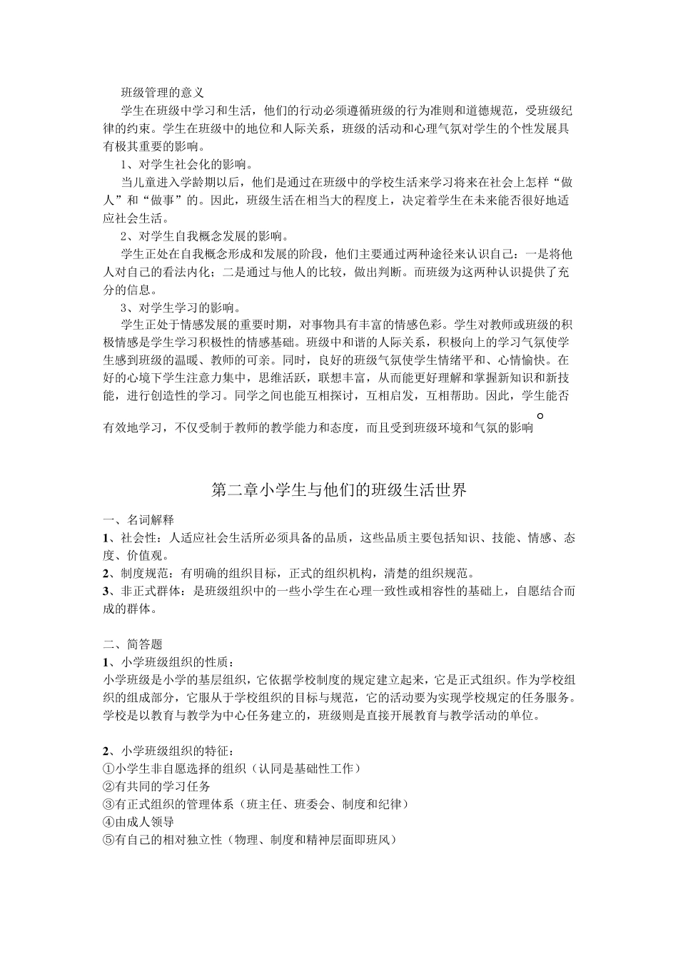 班级管理复习资料_第2页