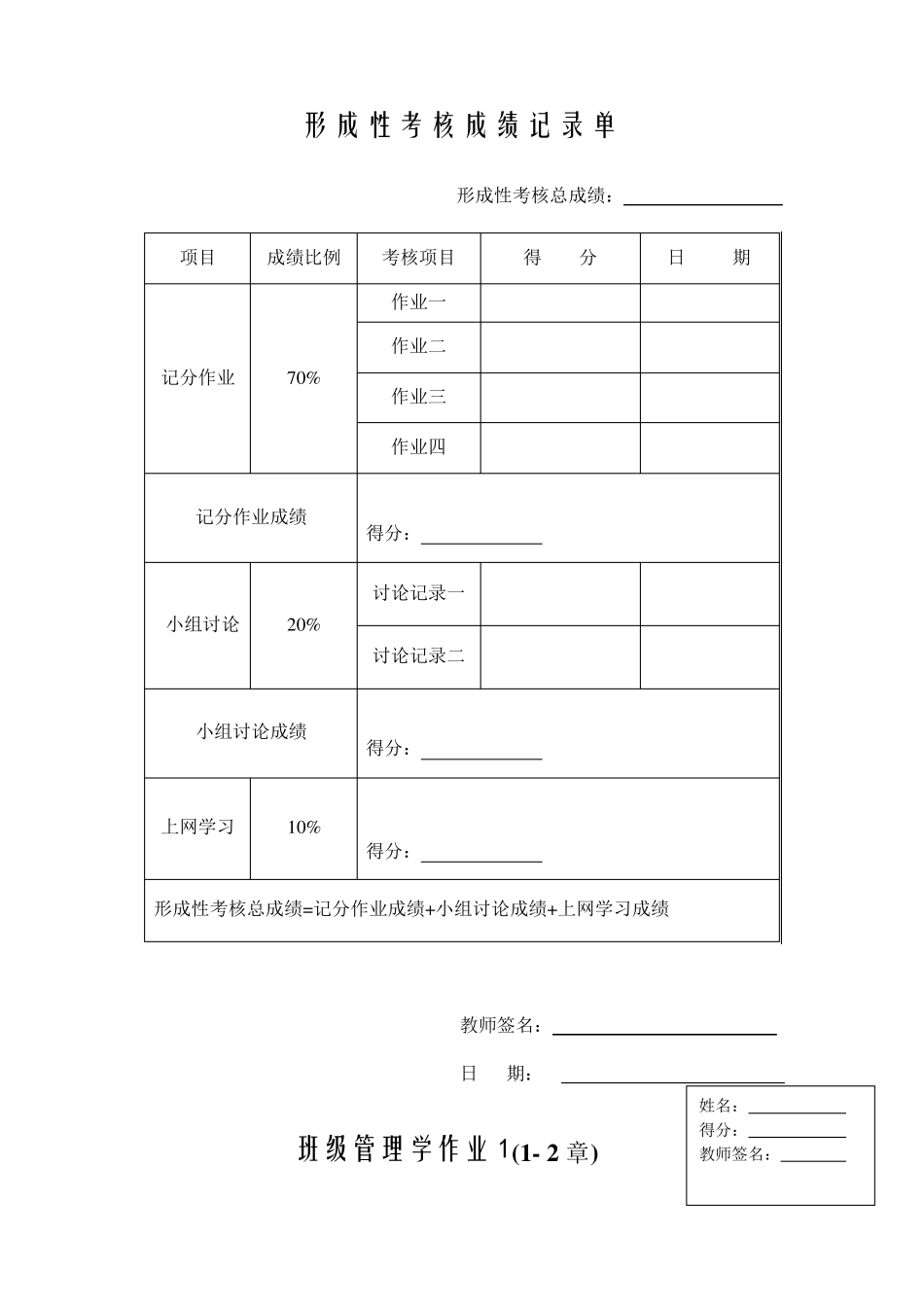 班级管理学作业及答案_第1页