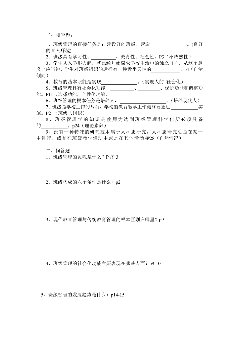 班级管理学作业及答案_第2页