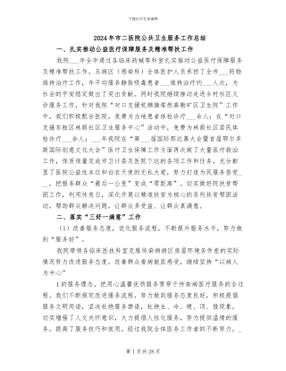 2024年市二医院公共卫生服务工作总结