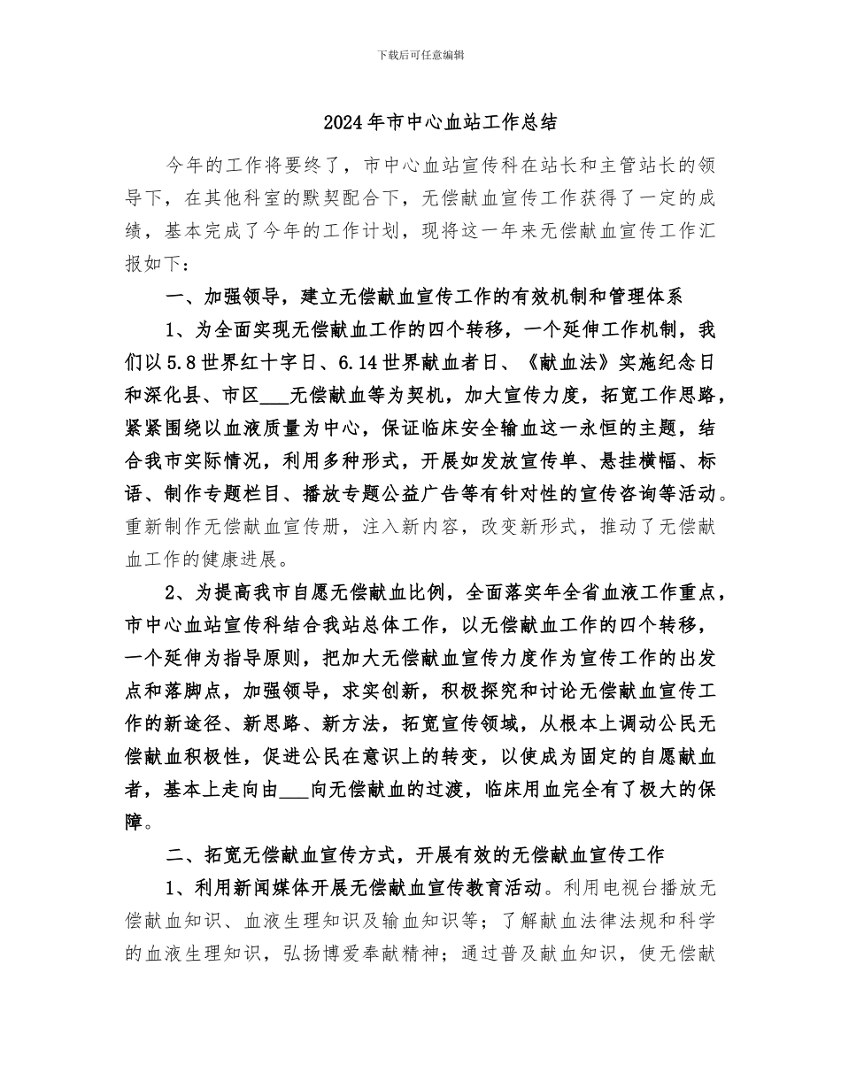2024年市中心血站工作总结_第1页